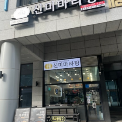 신미마라탕 송도점 대표후기 이미지 8