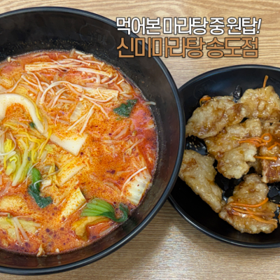 신미마라탕 송도점 대표후기 이미지 4