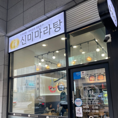 신미마라탕 송도점 대표후기 이미지 1